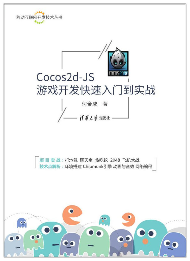 Cocos2d-JS 遊戲開發快速入門到實戰/移動因特網開發技術叢書 | 天瓏網路書店