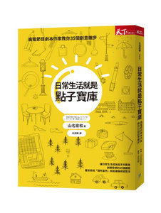 日常生活就是點子寶庫：廣電節目劇本作家教你35個創意撇步-cover