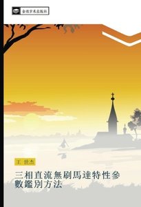 三相直流無刷馬達特性參數鑑別方法 (Chinese Edition)-cover
