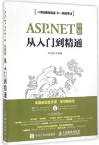 ASP.NET 開發從入門到精通（異步圖書）-cover