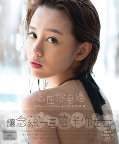 念在你身邊》何念兹寫真書-cover