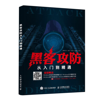 黑客攻防從入門到精通 | 天瓏網路書店