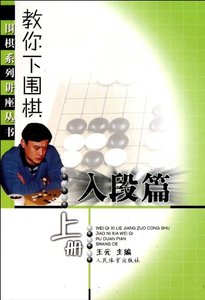 Advanced lever -- How to play the game of go Volume 1 (Chinese Edition)-cover