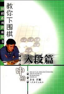 Advanced lever -- How to play the game of go Volume 2 (Chinese Edition)-cover