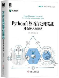 Python 自然語言處理實戰：核心技術與算法-cover