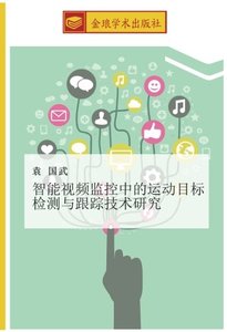 智能視頻監控中的運動目標檢測與跟蹤技術研究 (Chinese Edition)-cover