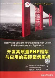 Real-World Solutions for Developing High-Quality PHP Frameworks and Applications (Chinese Edition)-cover