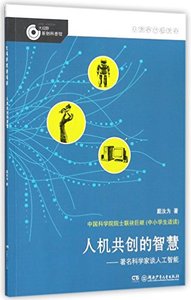 Wisdom Created by Man-machine: Scientist Talks about Artificial Intelligence (Chinese Edition)-cover