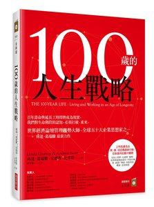 100歲的人生戰略-cover