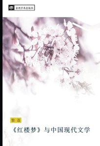 《紅樓夢》與中國現代文學 (Chinese Edition)-cover