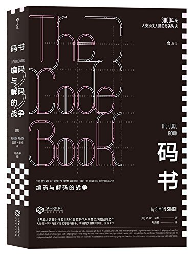 碼書: 編碼與解碼的戰爭| 天瓏網路書店