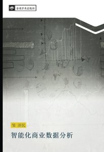 智能化商業數據分析 (Chinese Edition)-cover