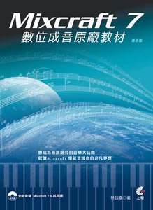 Mixcraft 7 數位成音原廠教材 (極致版)-cover