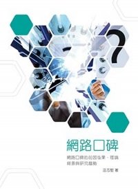 網路口碑：網路口碑的前因後果、理論背景與研究趨勢-cover