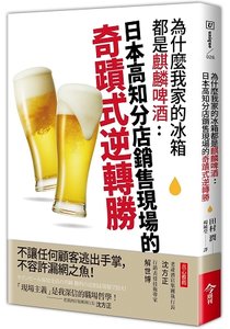 為什麼我家的冰箱都是麒麟啤酒：日本高知分店銷售現場的奇蹟式逆轉勝-cover