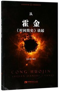 Let's Start from A Brief History of Time by Stephen Hawking) (Chinese Edition)-cover