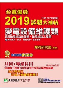 台電僱員 2019 試題大補帖【變電設備維護類(輸電線路維護/工程類)】共同+專業 (102~107年試題)-cover