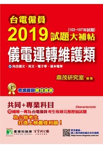 台電僱員 2019 試題大補帖【儀電運轉維護類】共同+專業 (102~107年試題)-cover