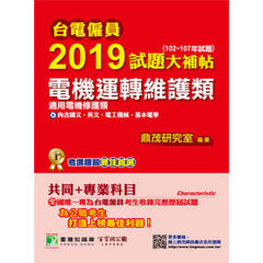 台電僱員 2019 試題大補帖【電機運轉維護類(電機修護類)】共同+專業 (102~107年試題)-cover