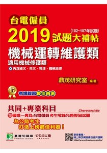 台電僱員 2019 試題大補帖【機械運轉維護類(機械修護類)】共同+專業 (102~107年試題)-cover