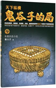 The Layout of Guiguzi (9) (Chinese Edition)-cover