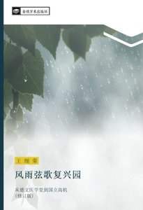 風雨弦歌復興園: 從德文醫學堂到國立高機 (修訂版) (Chinese Edition)-cover