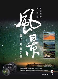 鏡頭裡的小確幸。風景實拍完全手冊, 3/e-cover