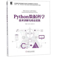 Python數據科學:技術詳解與商業實踐-cover