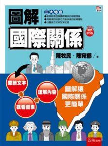 圖解國際關係, 5/e-cover
