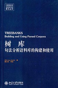 樹庫:句法分析語料庫的構建和使用(英文版)-cover