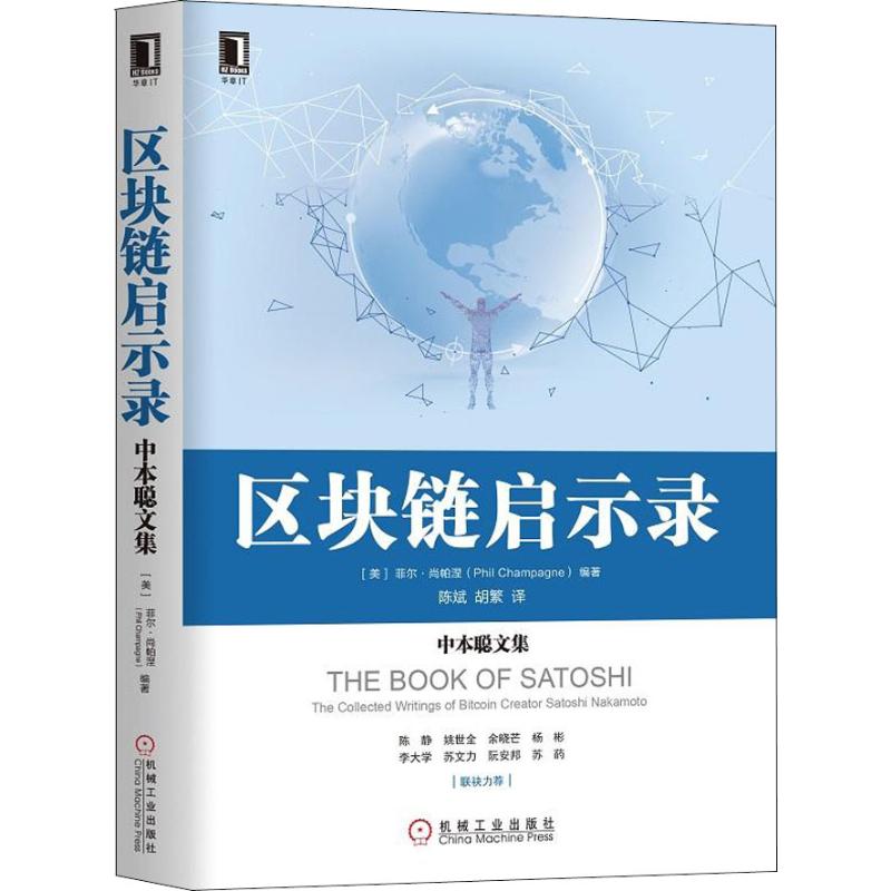 區塊鏈啟示錄：中本聰文集| 天瓏網路書店