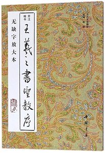 Wang Xizhi's Writing of Preface of Holy Doctrine (Chinese Edition)-cover