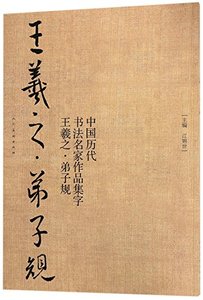 Calligraphy Collection of Chinese Calligraphers (Calligraphy Works of Standards for Students by Wang Xizhi) (Chinese Edition)-cover