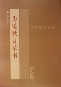 Wei Jing Qie Shi Cursive Script (Chinese Edition)-cover