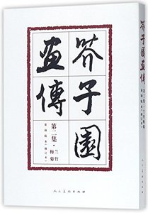 Painting Manual of the Mustard Seed Garden (2nd Volume) (Copy of Plum Blossoms, Orchid, Bamboo and Chrysanthemum by Chao Xun)(Revised Edition) (Chinese Edition)-cover