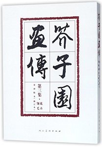 Painting Manual of the Mustard Seed Garden (3rd Volume) (Flowers &amp; Feathers by Chao Xun)(Revised Edition) (Chinese Edition)-cover
