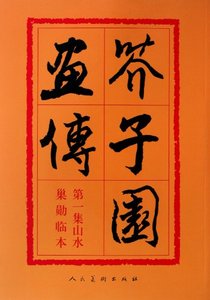 Landscapes: the Painting Book of Mustard Seed Garden (Chinese Edition)-cover