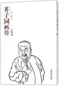 Manual of the Mustard Seed Garden (People) (Chinese Edition)-cover