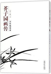 Manual of the Mustard Seed Garden (plum blossoms, orchid, bamboo and chrysanthemum) (Chinese Edition)-cover