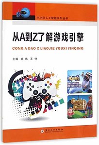 Game Engine from A to Z/ Artificial Intelligence Book Series of Elementary and Secondary School (Chinese Edition)-cover
