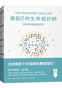 做自己的生命設計師：你的專屬練習祕笈：「設計思考」不可或缺的互動實作指南-cover