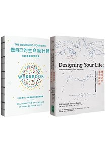 做自己的生命設計師＋你的專屬練習祕笈 生命設計力套書-cover