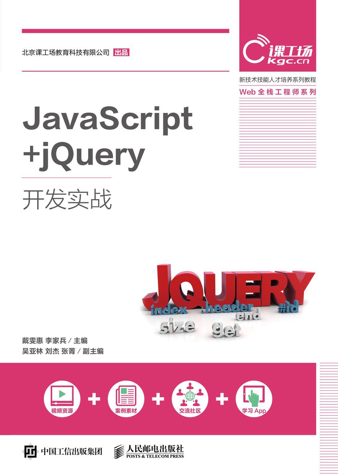 JavaScript + jQuery 開發實戰 | 天瓏網路書店