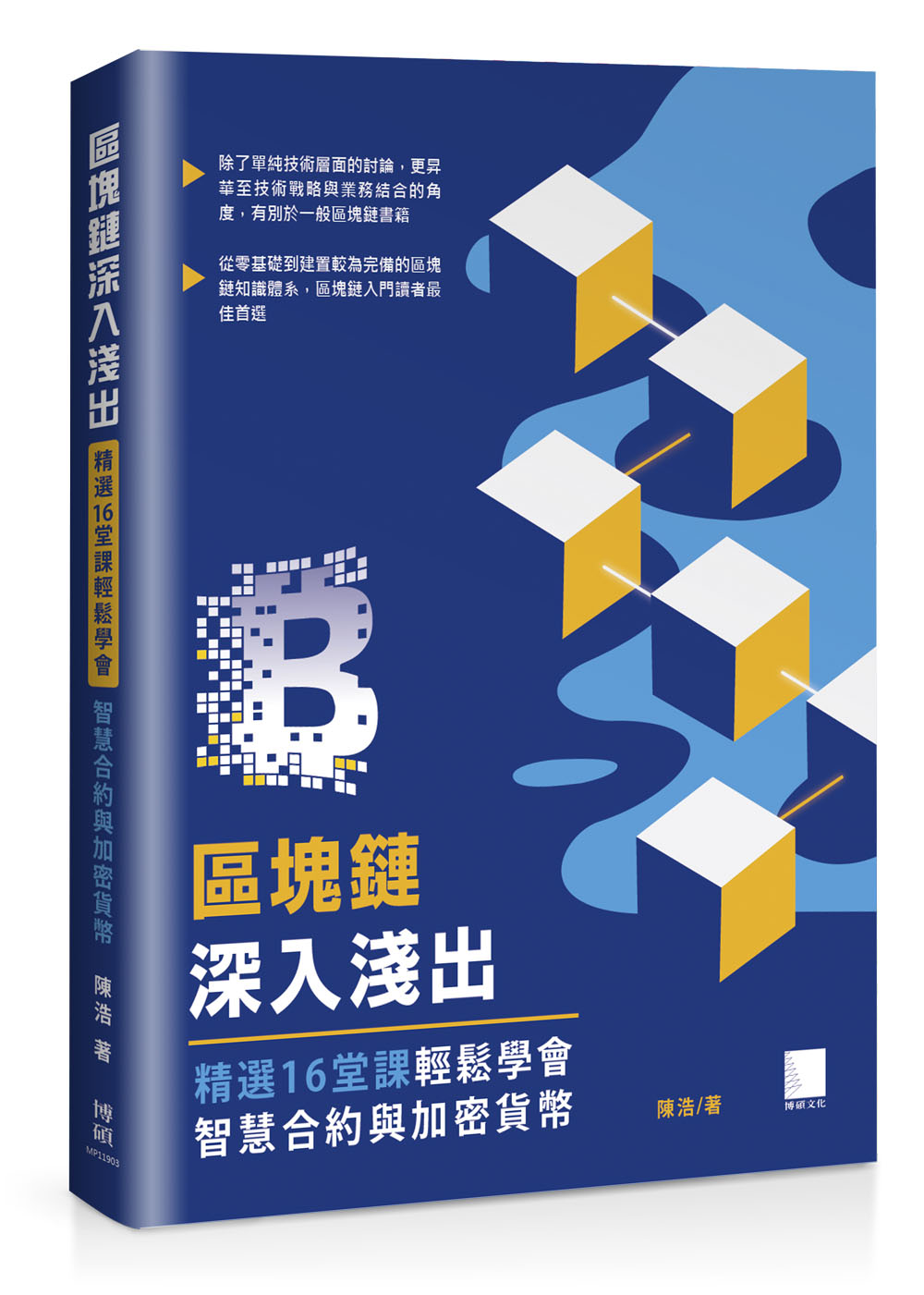 區塊鏈深入淺出：精選16堂課輕鬆學會智慧合約與加密貨幣| 天瓏網路書店