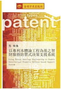 以專利本體論工程為基之智財服務防禦式決策支援系統: Using Patent Ontology Engineering to Enable Intellectual Property Defense-based Support System (Chinese Edition)-cover