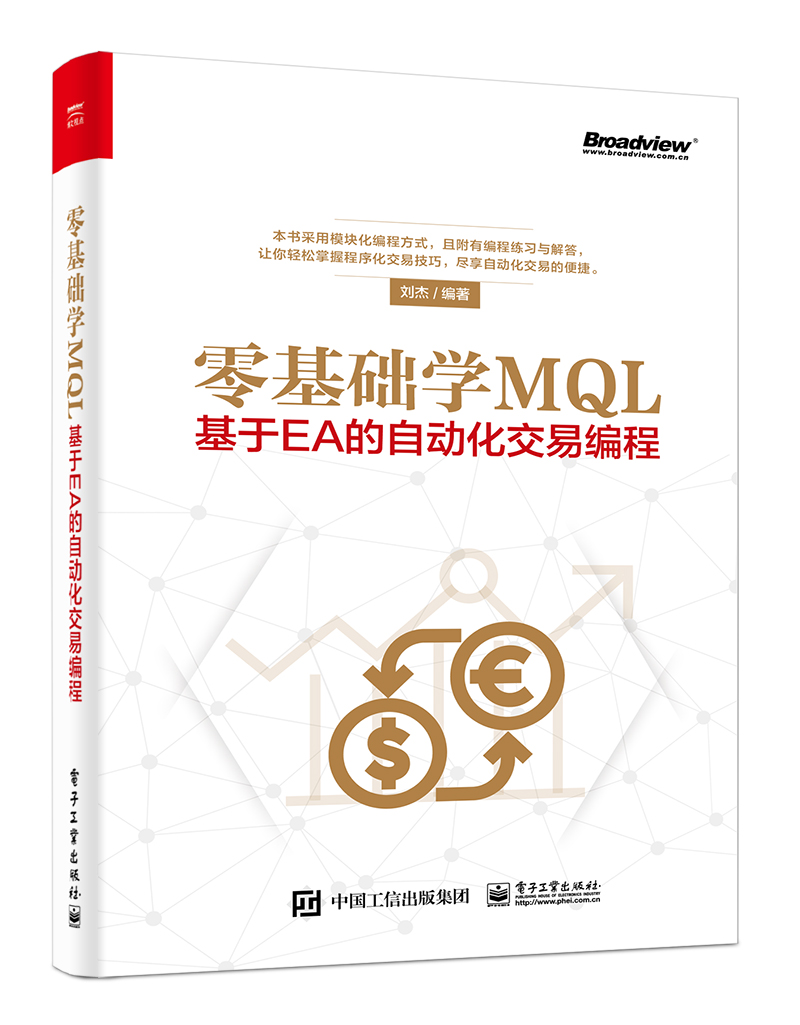 零基礎學MQL — 基於EA 的自動化交易編程| 天瓏網路書店