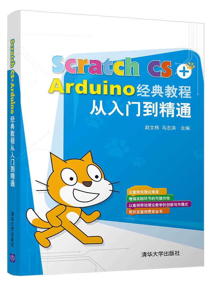 Cs Arduino Scratch CS + Arduino 經典教程從入門到精通 | 天瓏網路書店
