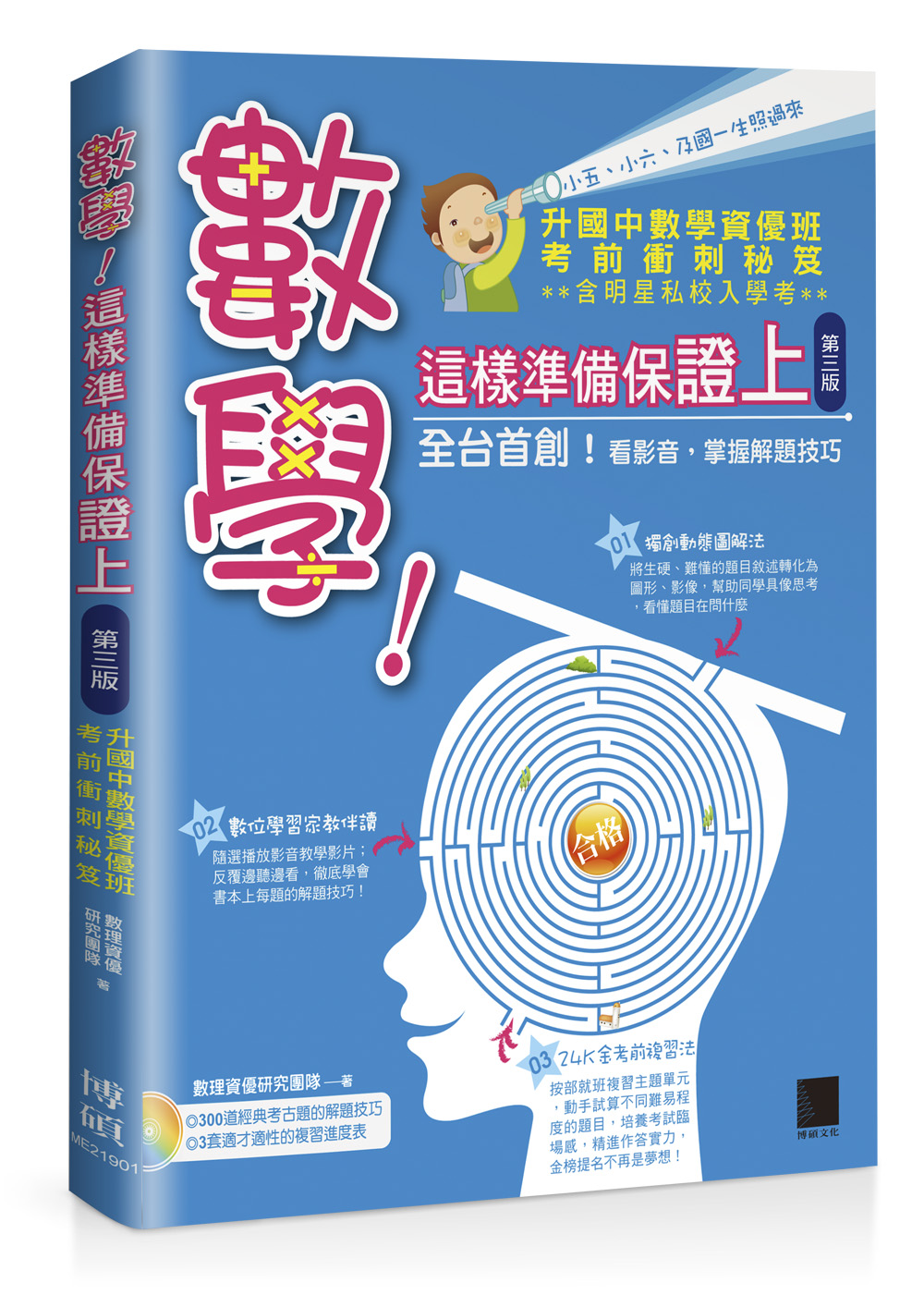 數學！這樣準備保證上：升國中數學資優班考前衝刺秘笈, 3/e (附超值DVD) | 天瓏網路書店