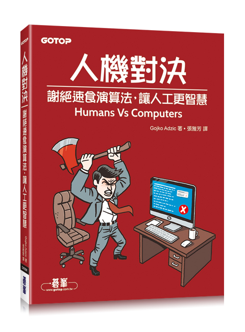 人機對決 謝絕速食演算法 讓人工更智慧 天瓏網路書店