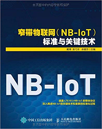 窄帶物聯網(NB-IoT)標準與關鍵技術 | 天瓏網路書店